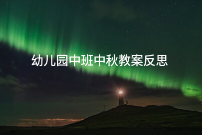 幼儿园中班中秋教案反思(7篇)